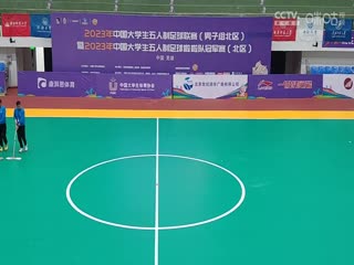 中国大学生五人制足球联赛 北京大学vs内蒙古科技大学 20231031