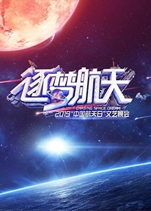 2019中国航天日文艺晚会-picture