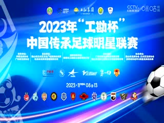 中国传承足球明星联赛 湖北思翰传承足球队1.1上海老甲A明星足球队 20231108
