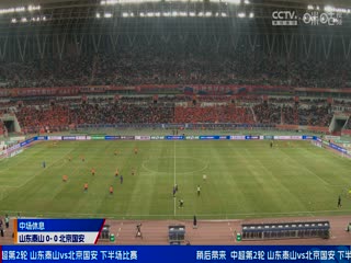 中超  山东泰山vs北京国安 (涂远) 20240309